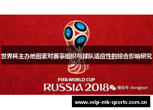 世界杯主办地因素对赛事组织与球队适应性的综合影响研究 世界杯主办地因素对赛事组织与球队适应性的综合影响研究