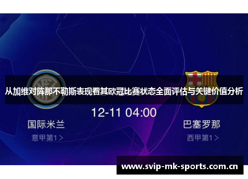 从加维对阵那不勒斯表现看其欧冠比赛状态全面评估与关键价值分析