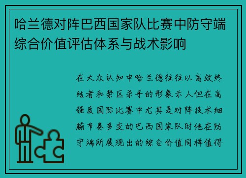 哈兰德对阵巴西国家队比赛中防守端综合价值评估体系与战术影响