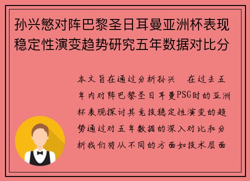 孙兴慜对阵巴黎圣日耳曼亚洲杯表现稳定性演变趋势研究五年数据对比分析 孙兴慜对阵巴黎圣日耳曼亚洲杯表现稳定性演变趋势研究五年数据对比分析