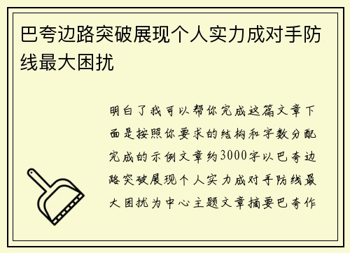 巴夸边路突破展现个人实力成对手防线最大困扰 巴夸边路突破展现个人实力成对手防线最大困扰