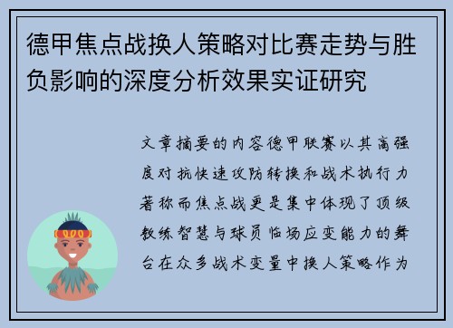 德甲焦点战换人策略对比赛走势与胜负影响的深度分析效果实证研究