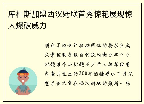 库杜斯加盟西汉姆联首秀惊艳展现惊人爆破威力