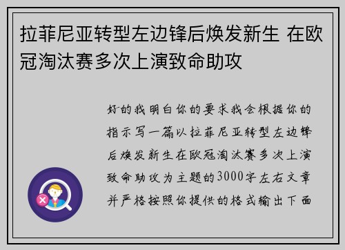 拉菲尼亚转型左边锋后焕发新生 在欧冠淘汰赛多次上演致命助攻