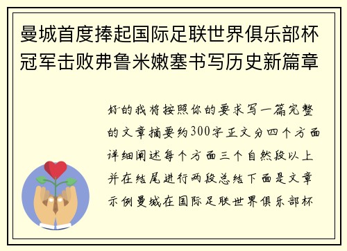 曼城首度捧起国际足联世界俱乐部杯冠军击败弗鲁米嫩塞书写历史新篇章