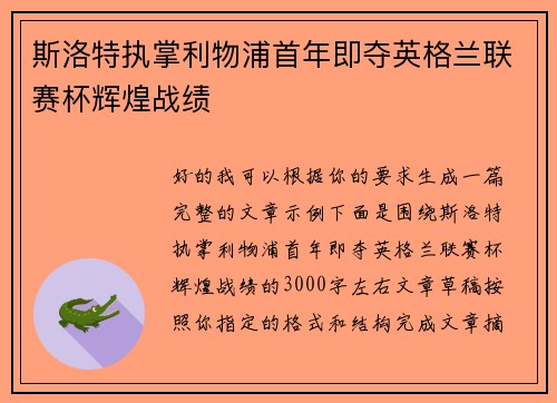 斯洛特执掌利物浦首年即夺英格兰联赛杯辉煌战绩 斯洛特执掌利物浦首年即夺英格兰联赛杯辉煌战绩