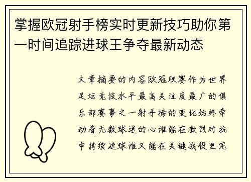 掌握欧冠射手榜实时更新技巧助你第一时间追踪进球王争夺最新动态