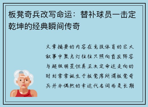 板凳奇兵改写命运:替补球员一击定乾坤的经典瞬间传奇 板凳奇兵改写命运:替补球员一击定乾坤的经典瞬间传奇