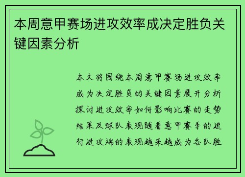 本周意甲赛场进攻效率成决定胜负关键因素分析