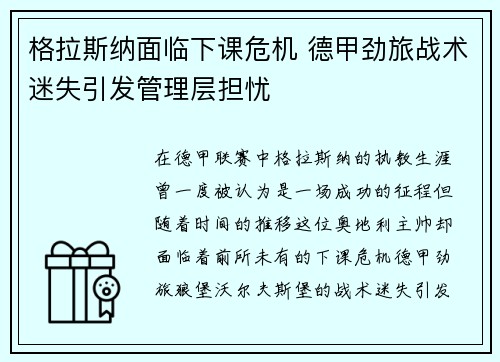 格拉斯纳面临下课危机 德甲劲旅战术迷失引发管理层担忧