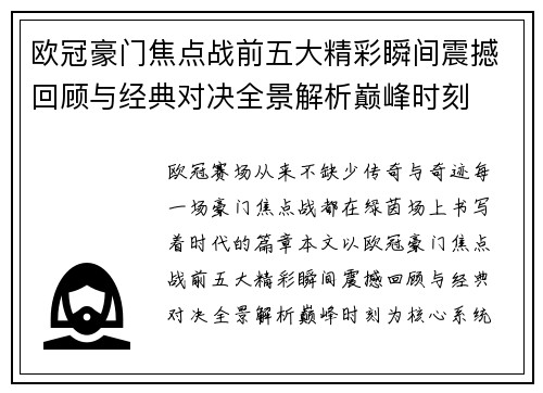 欧冠豪门焦点战前五大精彩瞬间震撼回顾与经典对决全景解析巅峰时刻 欧冠豪门焦点战前五大精彩瞬间震撼回顾与经典对决全景解析巅峰时刻
