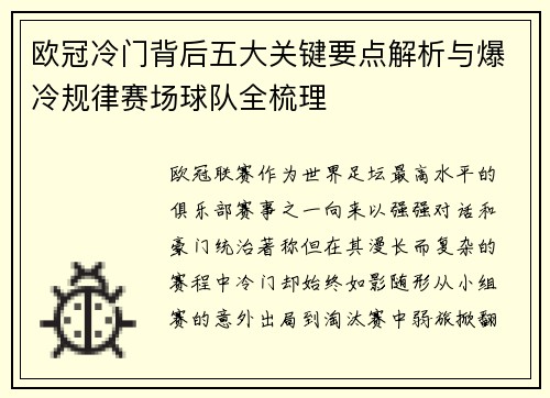 欧冠冷门背后五大关键要点解析与爆冷规律赛场球队全梳理 欧冠冷门背后五大关键要点解析与爆冷规律赛场球队全梳理