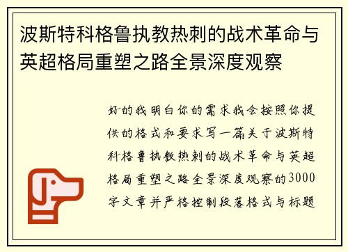 波斯特科格鲁执教热刺的战术革命与英超格局重塑之路全景深度观察