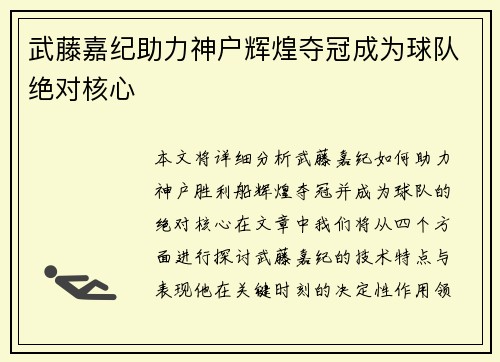 武藤嘉纪助力神户辉煌夺冠成为球队绝对核心 武藤嘉纪助力神户辉煌夺冠成为球队绝对核心