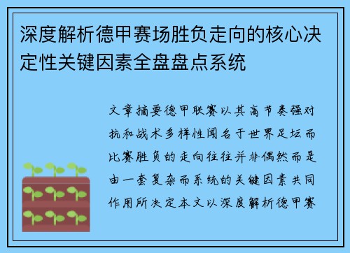 深度解析德甲赛场胜负走向的核心决定性关键因素全盘盘点系统
