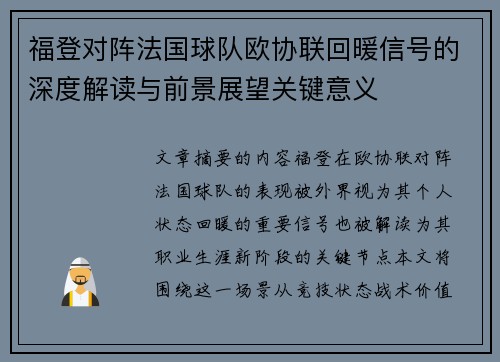 福登对阵法国球队欧协联回暖信号的深度解读与前景展望关键意义 福登对阵法国球队欧协联回暖信号的深度解读与前景展望关键意义