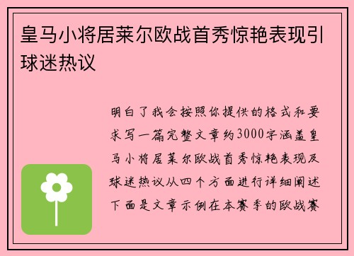 皇马小将居莱尔欧战首秀惊艳表现引球迷热议