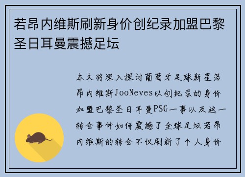 若昂内维斯刷新身价创纪录加盟巴黎圣日耳曼震撼足坛 若昂内维斯刷新身价创纪录加盟巴黎圣日耳曼震撼足坛
