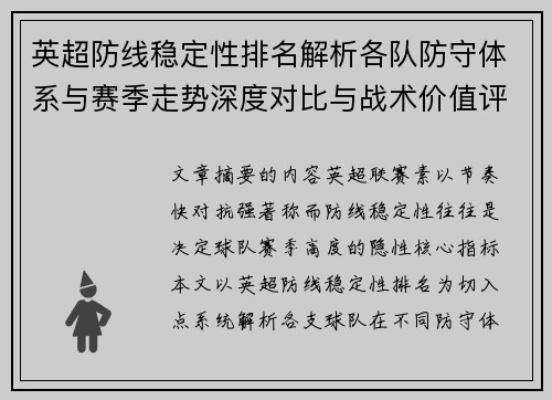 英超防线稳定性排名解析各队防守体系与赛季走势深度对比与战术价值评估
