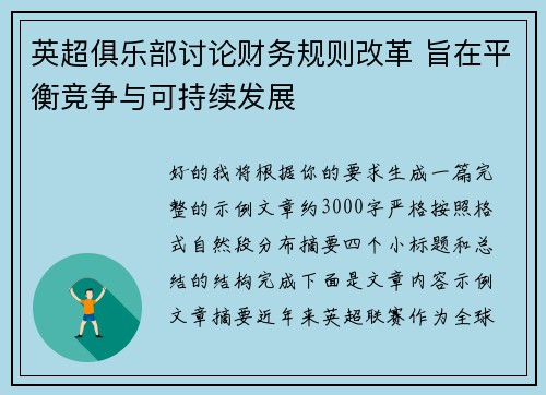 英超俱乐部讨论财务规则改革 旨在平衡竞争与可持续发展 英超俱乐部讨论财务规则改革 旨在平衡竞争与可持续发展