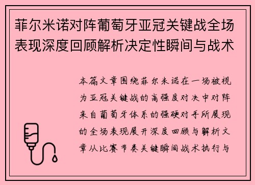 菲尔米诺对阵葡萄牙亚冠关键战全场表现深度回顾解析决定性瞬间与战术价值 菲尔米诺对阵葡萄牙亚冠关键战全场表现深度回顾解析决定性瞬间与战术价值