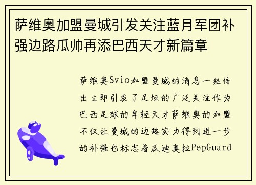 萨维奥加盟曼城引发关注蓝月军团补强边路瓜帅再添巴西天才新篇章