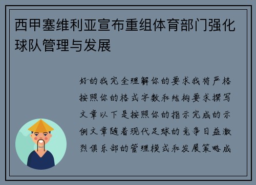西甲塞维利亚宣布重组体育部门强化球队管理与发展 西甲塞维利亚宣布重组体育部门强化球队管理与发展