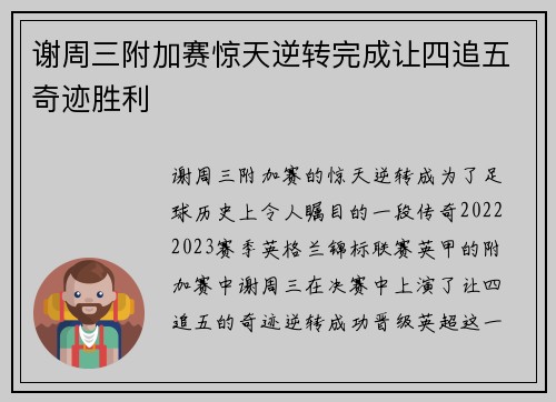 谢周三附加赛惊天逆转完成让四追五奇迹胜利 谢周三附加赛惊天逆转完成让四追五奇迹胜利