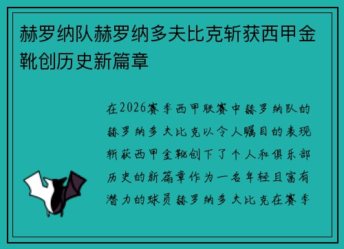 赫罗纳队赫罗纳多夫比克斩获西甲金靴创历史新篇章