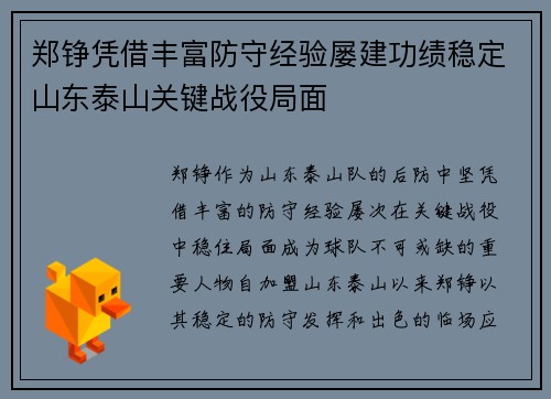 郑铮凭借丰富防守经验屡建功绩稳定山东泰山关键战役局面 郑铮凭借丰富防守经验屡建功绩稳定山东泰山关键战役局面