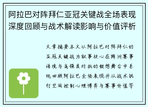 阿拉巴对阵拜仁亚冠关键战全场表现深度回顾与战术解读影响与价值评析