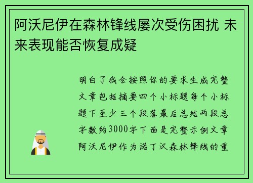 阿沃尼伊在森林锋线屡次受伤困扰 未来表现能否恢复成疑