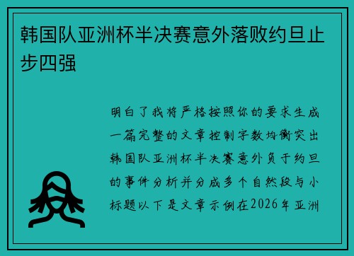 韩国队亚洲杯半决赛意外落败约旦止步四强