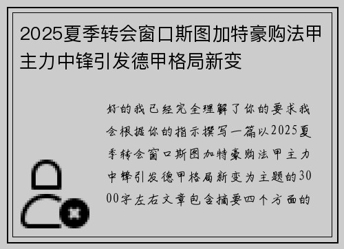 2025夏季转会窗口斯图加特豪购法甲主力中锋引发德甲格局新变