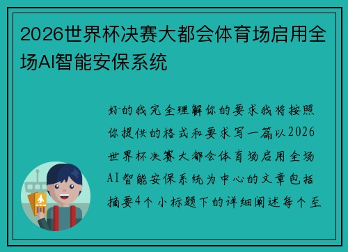 2026世界杯决赛大都会体育场启用全场AI智能安保系统 2026世界杯决赛大都会体育场启用全场AI智能安保系统