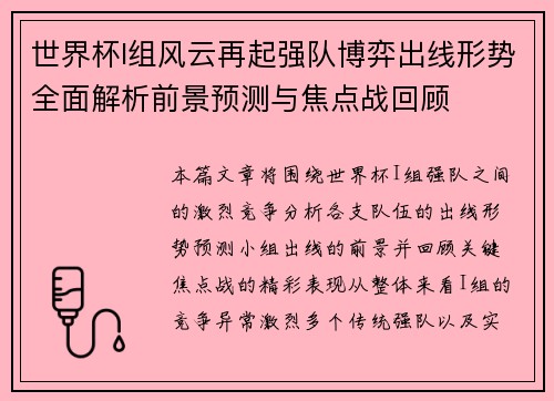 世界杯I组风云再起强队博弈出线形势全面解析前景预测与焦点战回顾