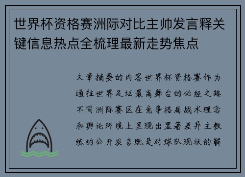 世界杯资格赛洲际对比主帅发言释关键信息热点全梳理最新走势焦点
