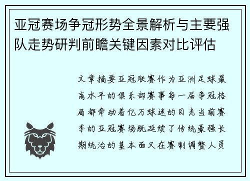 亚冠赛场争冠形势全景解析与主要强队走势研判前瞻关键因素对比评估