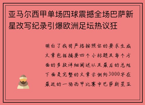 亚马尔西甲单场四球震撼全场巴萨新星改写纪录引爆欧洲足坛热议狂
