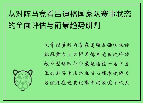 从对阵马竞看吕迪格国家队赛事状态的全面评估与前景趋势研判
