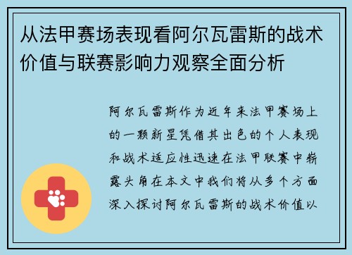 从法甲赛场表现看阿尔瓦雷斯的战术价值与联赛影响力观察全面分析
