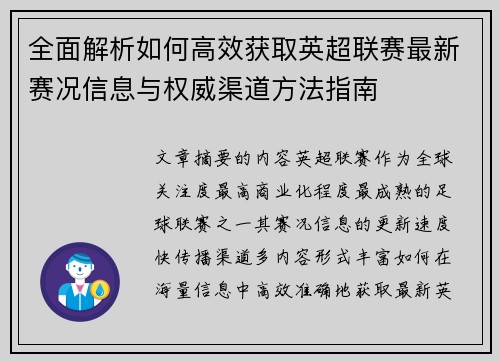 全面解析如何高效获取英超联赛最新赛况信息与权威渠道方法指南 全面解析如何高效获取英超联赛最新赛况信息与权威渠道方法指南