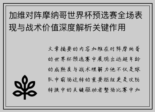 加维对阵摩纳哥世界杯预选赛全场表现与战术价值深度解析关键作用 加维对阵摩纳哥世界杯预选赛全场表现与战术价值深度解析关键作用
