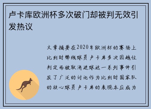 卢卡库欧洲杯多次破门却被判无效引发热议