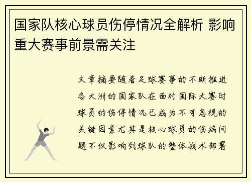 国家队核心球员伤停情况全解析 影响重大赛事前景需关注