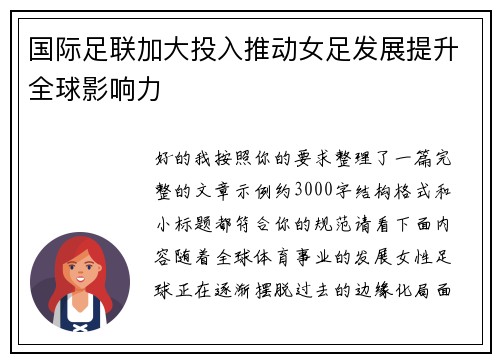 国际足联加大投入推动女足发展提升全球影响力
