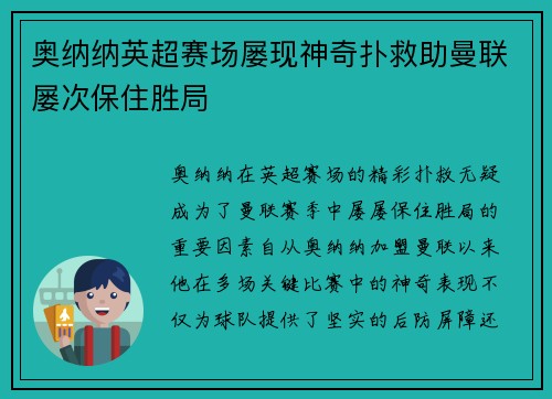 奥纳纳英超赛场屡现神奇扑救助曼联屡次保住胜局