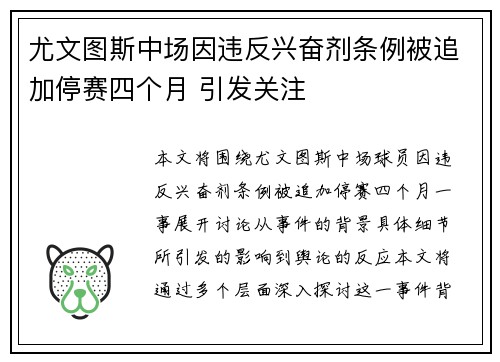 尤文图斯中场因违反兴奋剂条例被追加停赛四个月 引发关注