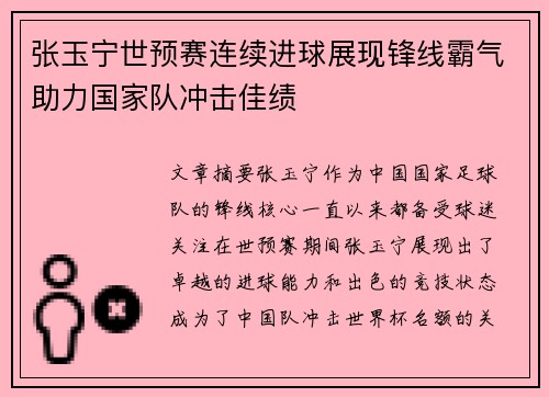 张玉宁世预赛连续进球展现锋线霸气助力国家队冲击佳绩