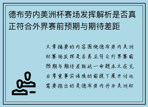 德布劳内美洲杯赛场发挥解析是否真正符合外界赛前预期与期待差距